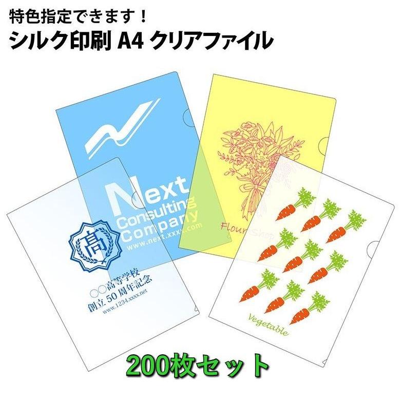 一風変わった 名入れ A4読みやすい整理保存用具  絹地 1色 刷り上げる 200枚仕掛ける ファイル、ケース-クリアファイル-キッチン、日用品、文具