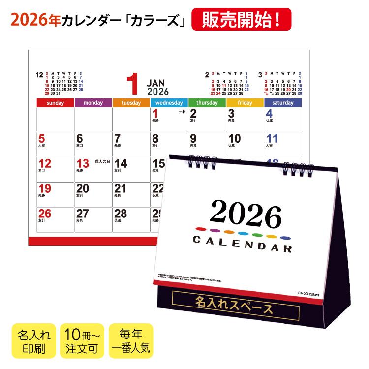 カタログ販売 50冊セット 卓上 カラーズ 【名入れ50冊】2026 暦 名入れカレンダー 名前入れ