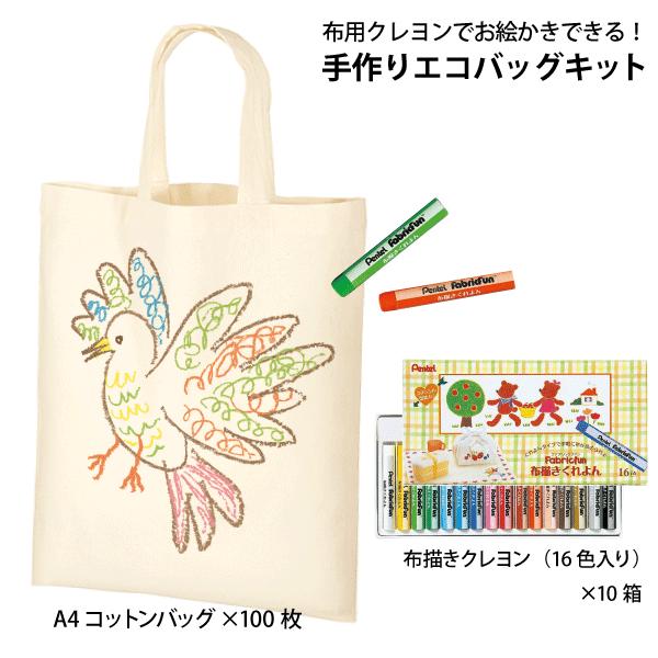 【お絵かきできる 手作りエコバッグキット（A4コットンバッグ×100枚 布用クレヨン×10個）】トートバッグ手作り お絵描きバッグ  手作りバッグ マイバッグ | 