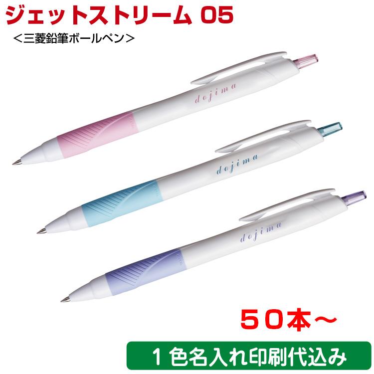 三菱鉛筆 （50本〜）ジェットストリーム 0.5mm ボールペン 名入れ ペン