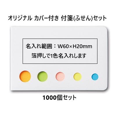 オリジナル 名入れ 付箋「カバー付き フセンメモ」1000個セット 箔押し1色印刷代込み ふせん　