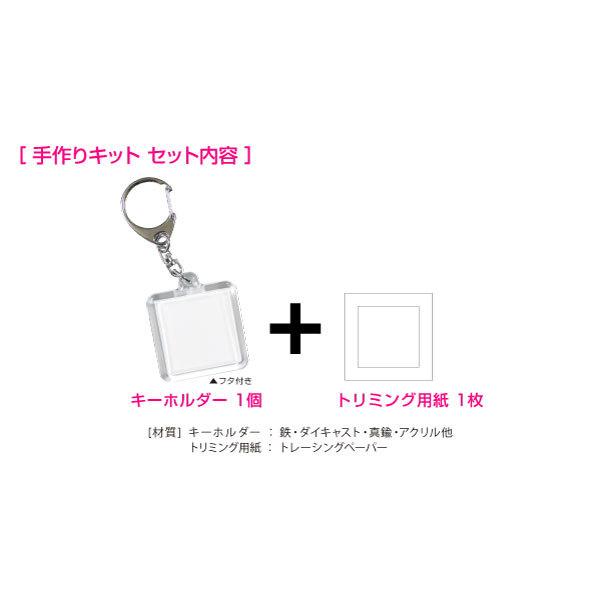 かんたん 手作り キーホルダー キット 選べる3タイプ Key Kit 堂島広告 通販 Yahoo ショッピング