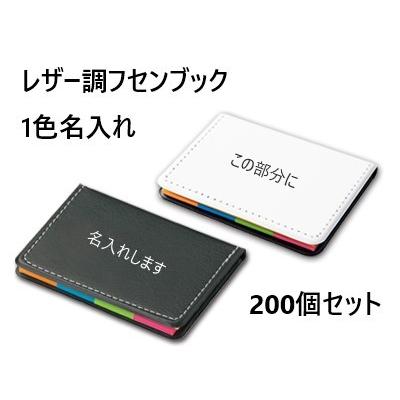 オリジナル 名入れ 付箋「レザー調フセンブック」200個セット 箔押し1色印刷代込み ふせん メモ