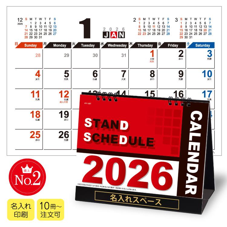 名入れ30冊】2026年 KY-127 スタンドスケジュール 【送料無料】卓上