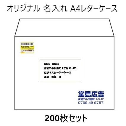 オリジナル 名入れ ビジネス レターケース 200枚セット A4(角2)サイズ 開封テープ付き