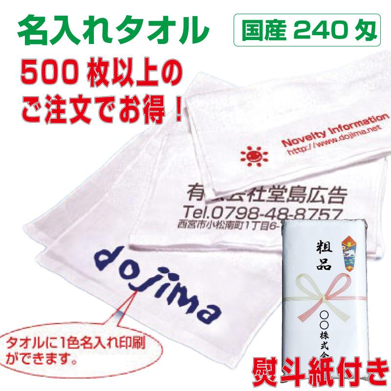 500枚〜）国産 名入れ 白タオル 信頼の日本製 240匁 本体とのしに名 