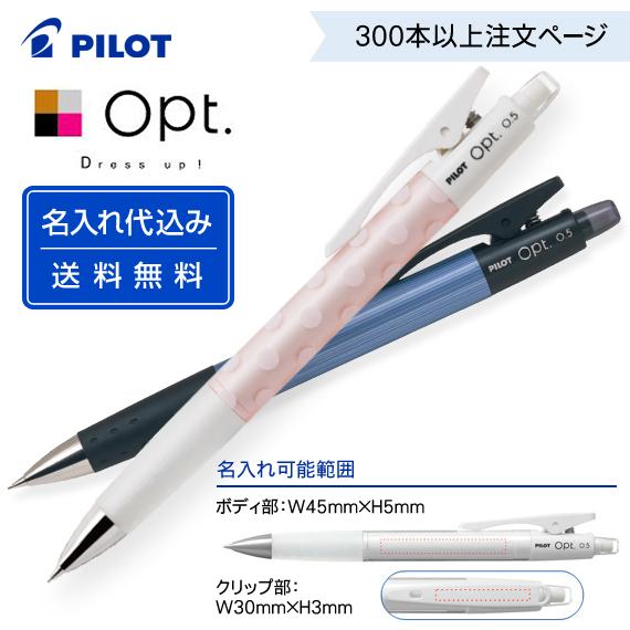 PILOT（パイロット） （300〜499本注文ページ）名入れ有り パイロット