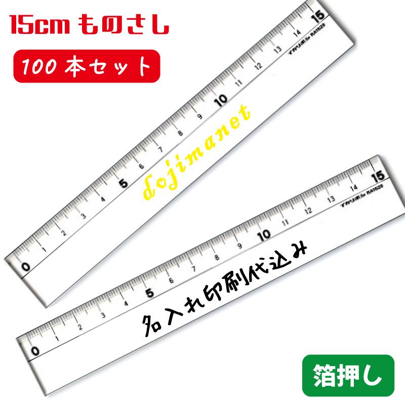 100個から受付 オリジナル アクリル定規 15cm 1色名入れ 印刷代 版代込み Ori Jogi15 100 堂島広告 通販 Yahoo ショッピング