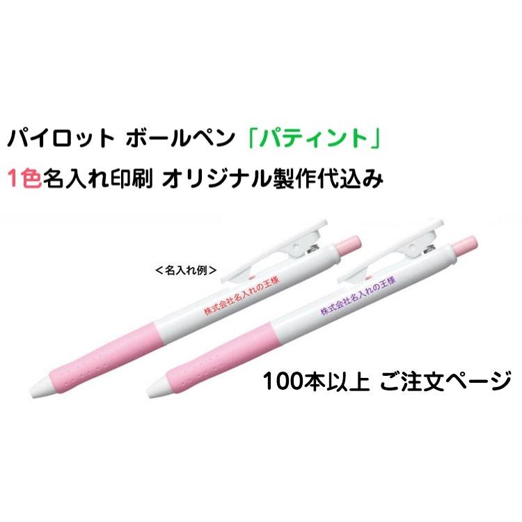 製薬会社ノベルティ ボールペン 100本② PILOT（パイロット） （100本から受付）名入れボールペン パティント