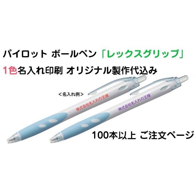 PILOT（パイロット） （100本〜） 名入れボールペン レックスグリップ