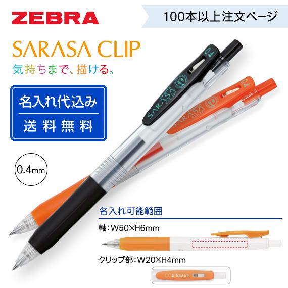 サラサクリップ100本