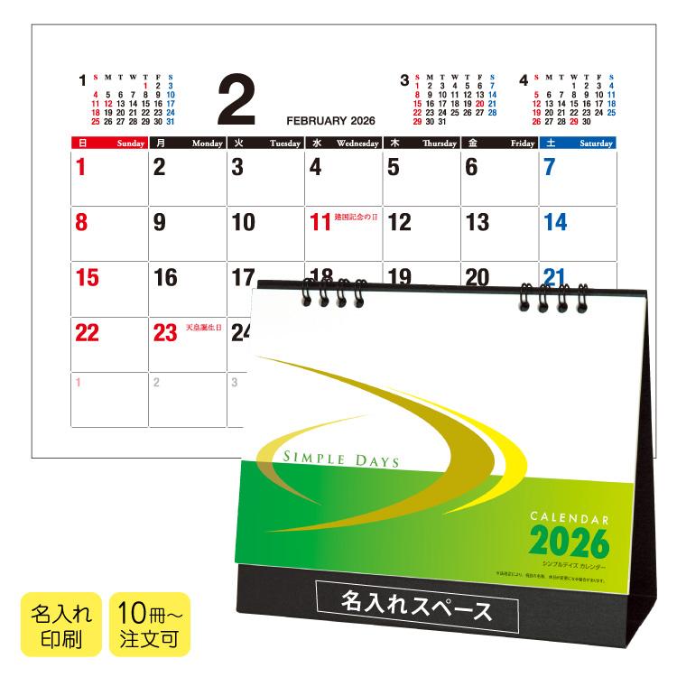 名入れ 30冊】2026年 シンプルデイズ（六曜なし）SDB1205 卓上名入れ