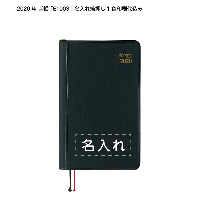 ミニ 手帳 E1003 箔押し1色名入れ印刷代込み 100冊セット 手帳 E1003 箔押し1色名入れ印刷代込み 100冊セット 鉛筆付き スケジュール帳 年 業務用 カレンダー ダイアリー ブラック 見開き1週間 メモ帳