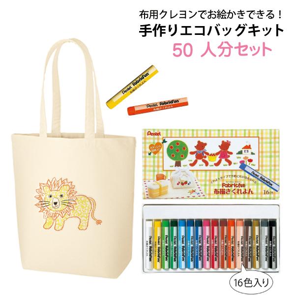 手作りエコ御徒面子一揃いの道具 50人分仕掛ける（キャンバストートＭ×50枚 布用クレヨン×5個） ★貨物輸送無料（北海道・沖縄・離島以外） バッグ、ランドセル-ベビー、キッズ、マタニティ
