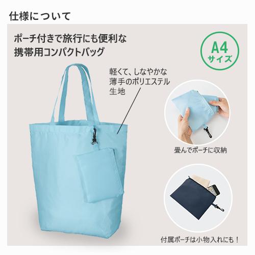50枚〜）「コンパクトバッグ（M)ポーチ付 TR-0136」名入れなし・商品
