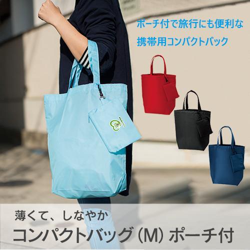 50枚〜）「コンパクトバッグ（M)ポーチ付 TR-0136」名入れなし・商品