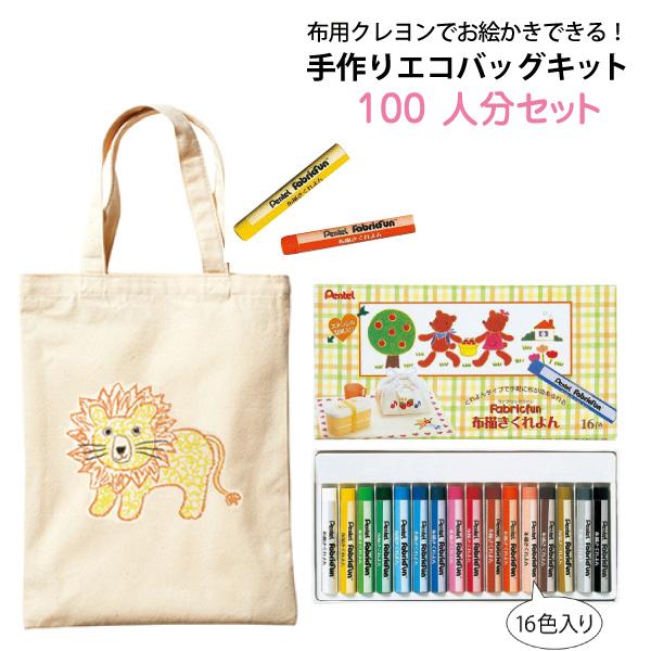 手作りエコ御徒面子一揃いの道具 100人分仕掛ける（ライトキャンバスバッグＭ×100枚 布用クレヨン×10個）★貨物輸送無料（北海道・沖縄・離島以外） バッグ、ランドセル-トートバッグ-ベビー、キッズ、マタニティ