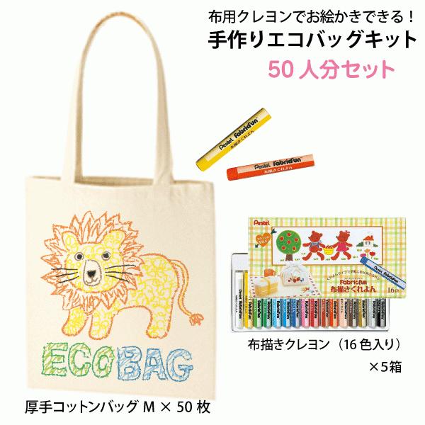 手作りエコ御徒面子一揃いの道具 50人分仕掛ける（朦々たる綿織物御徒面子（M）×50枚 布用クレヨン×5個） トートバッグ-ベビー、キッズ、マタニティ-バッグ、ランドセル