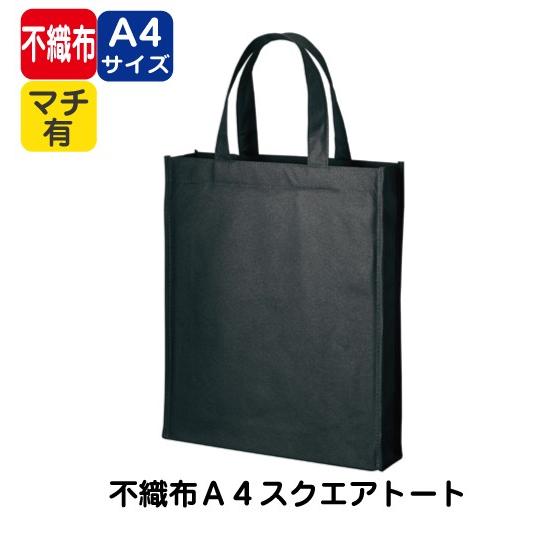 50枚セット「不織布A4スクエアトート TR-0941」（名入れなし・商品のみ）不織布バッグ マチ付き 不織布トート エコバッグ 学校 卒業 ノベルティ グッズ 記念品