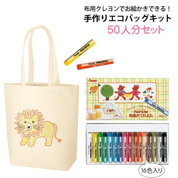 手作りエコバッグキット 50人分セット（キャンバストートMインナーポケット付×50枚 布用クレヨン×5個）