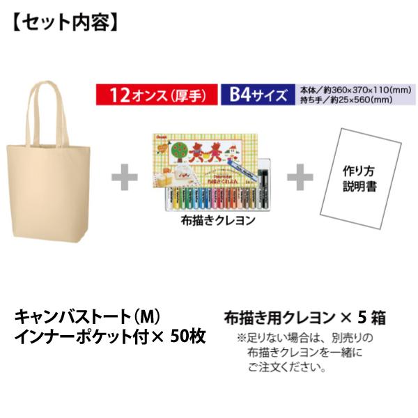 手作りエコバッグキット 50人分セット（キャンバストートMインナーポケット付×50枚 布用クレヨン×5個）_1