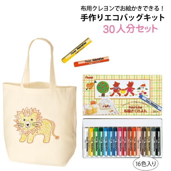 手作りエコバッグキット 30人分セット（オーガニックコットンバッグ（M）×30枚 布用クレヨン×3個）