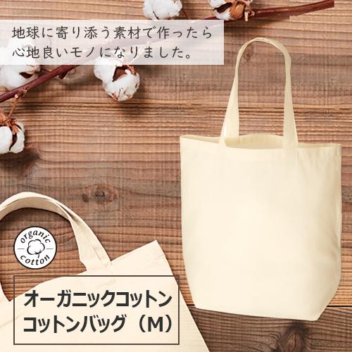Merci オーガニックコットンエコバッグ オーガニックコットンバッグ（M）ナチュラル - 環境にやさしい