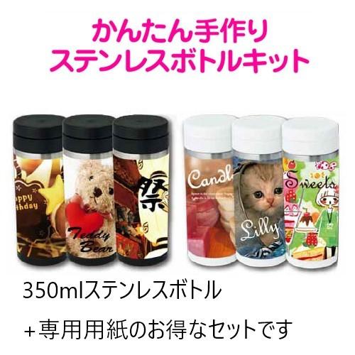 かんたん 手作り ステンレスボトル キット 350ml 卒園 卒業 記念品 高級感あるマイボトル Ts08 Kit 1 堂島広告 通販 Yahoo ショッピング