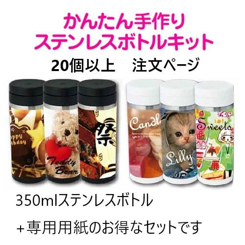 個から受付 かんたん 手作り ステンレスボトル キット 350ml 卒園 卒業 記念品 高級感あるマイボトル Ts08 Kit 堂島広告 通販 Yahoo ショッピング