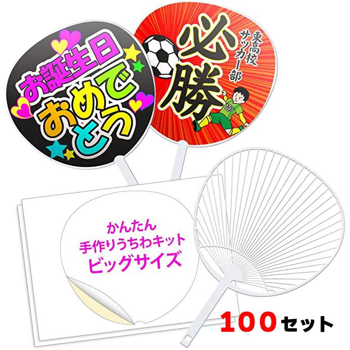 手作りうちわ【100セット】ジャンボうちわ キット（骨100本+シール紙