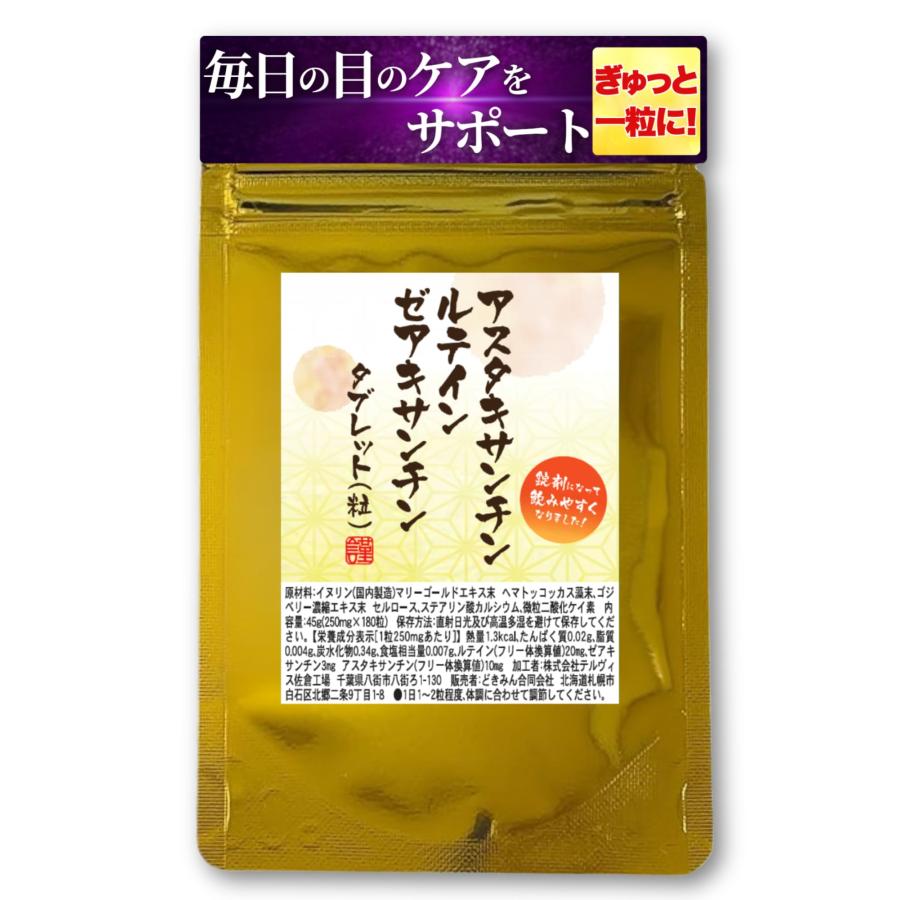 アスタキサンチン ルテイン ゼアキサンチンタブレット180粒 : どきみん