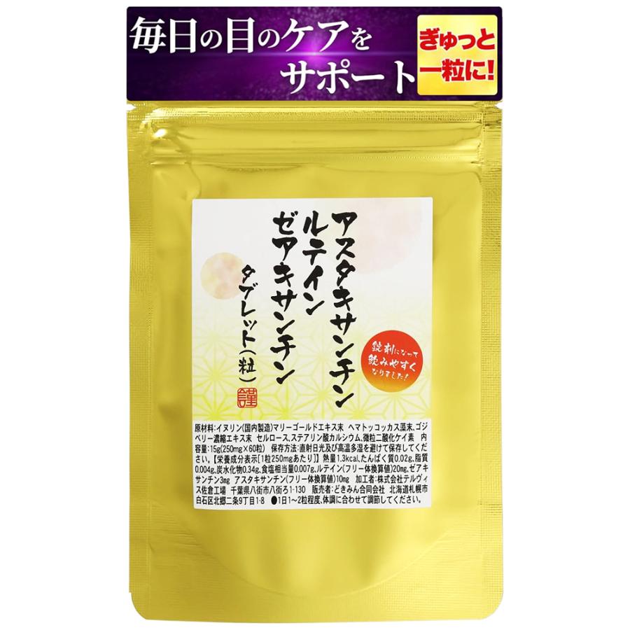 アスタキサンチン ルテイン ゼアキサンチンタブレット60粒 健真堂株式