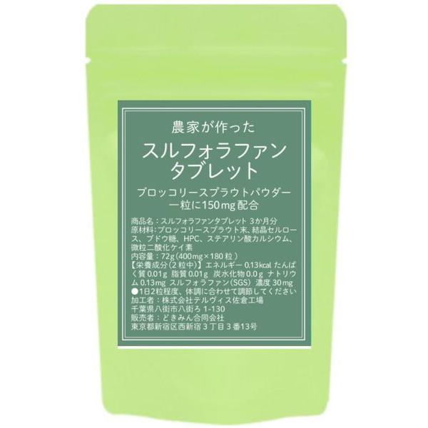 ⚠️小野⚠️ スルフォラファン スルフォラファン サプリ 農家が作ったスルフォラファンタブレット180