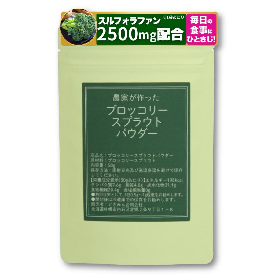 594円 即納 ブロッコリースプラウトパウダー５０ｇ 国産 １袋にスルフォラファン Sgs 濃度2500ｍｇ