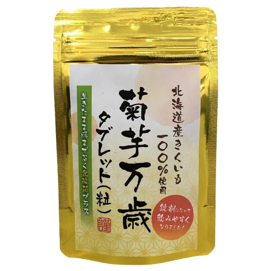 菊芋万歳タブレット3粒250mg 3袋 乳酸菌プラス 北海道足寄町自社農園キクイモ