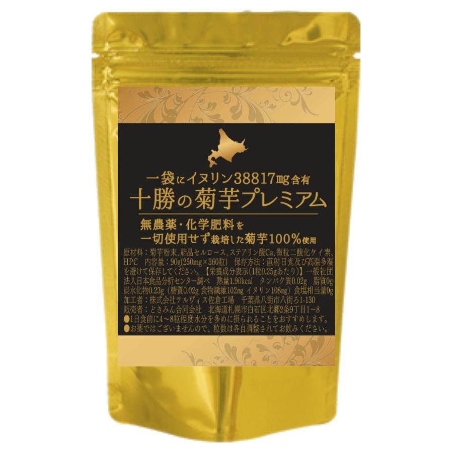 十勝の菊芋プレミアムタブレット360粒×250mg 菊芋サプリメント 北海道 