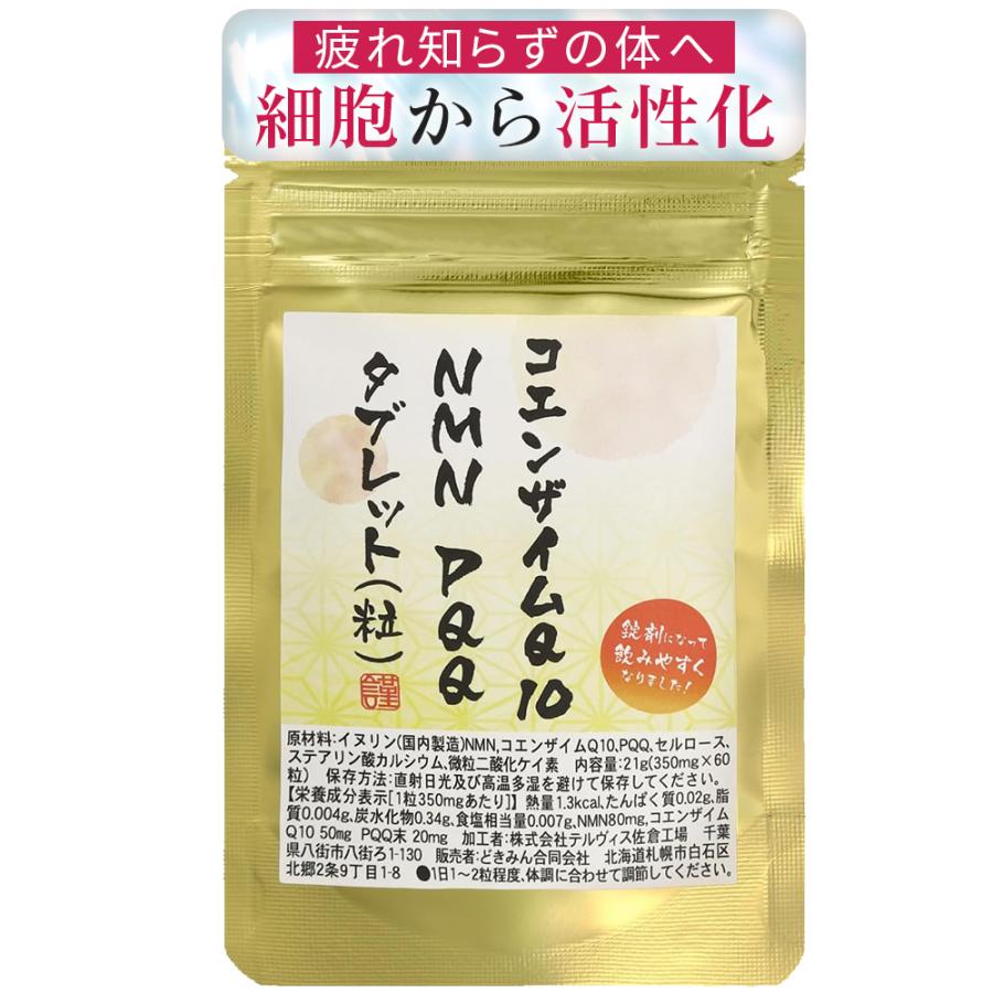 NMN PQQ Q10 60粒 1粒にNMN80mg,コエンザイムQ10 50mg PQQ末20mg配合