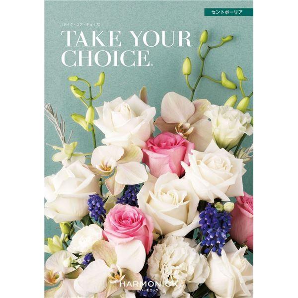 カタログギフト ハーモニック〕テイク・ユア・チョイス セントポーリア