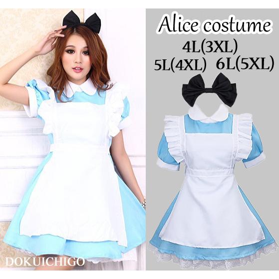 【アリス】コスプレ衣装セット　XLサイズ 不思議の国のアリス コスプレ衣装 大きいサイズ コスチューム XXXL 4L