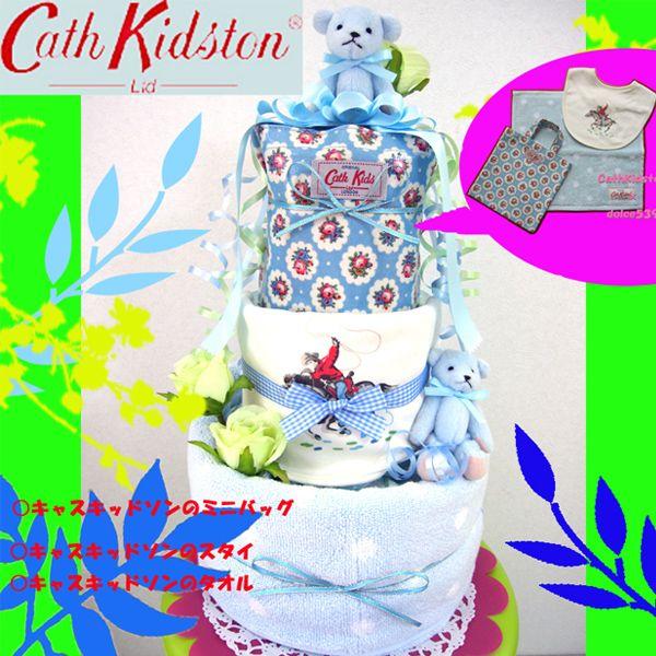 最高 出産祝い おむつケーキ キャスキッドソン Cath Kidston オムツケーキ 特価 バッグ タオル スタイ
