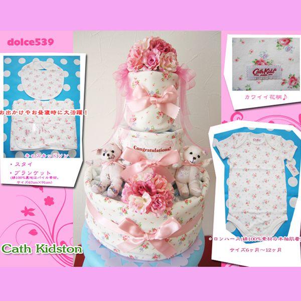 出産祝い おむつケーキ キャスキッドソン Cath Kidston ブランケット ロンパース スタイ オムツケーキ｜dolce-539