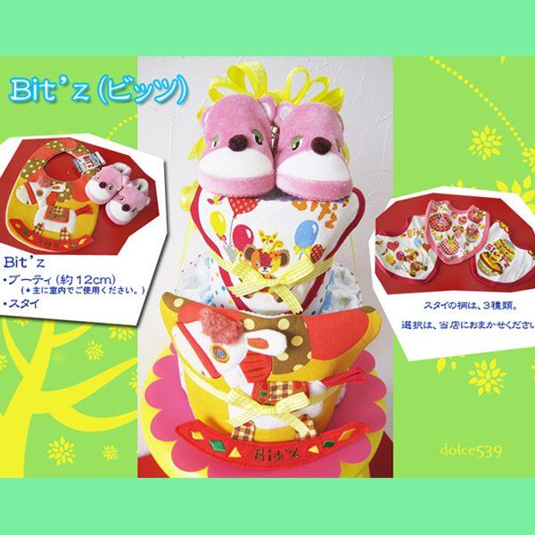 出産祝い おむつケーキ Bit'z ビッツ スタイ 靴 ブーティ オムツケーキ | BIT'Z