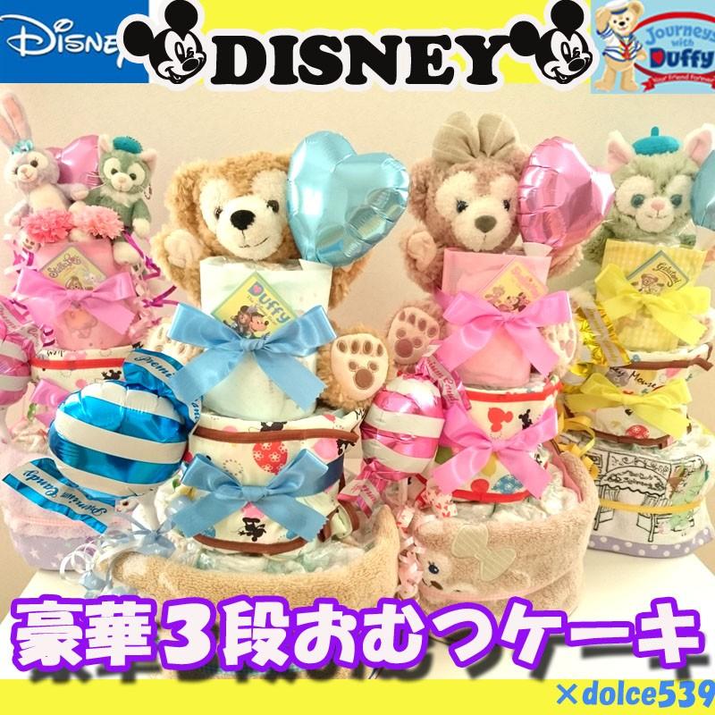 出産祝い 3段 おむつケーキ ディズニー ダッフィー シェリーメイ 出産祝い 3段 おむつケーキ ディズニー ダッフィー シェリーメイ