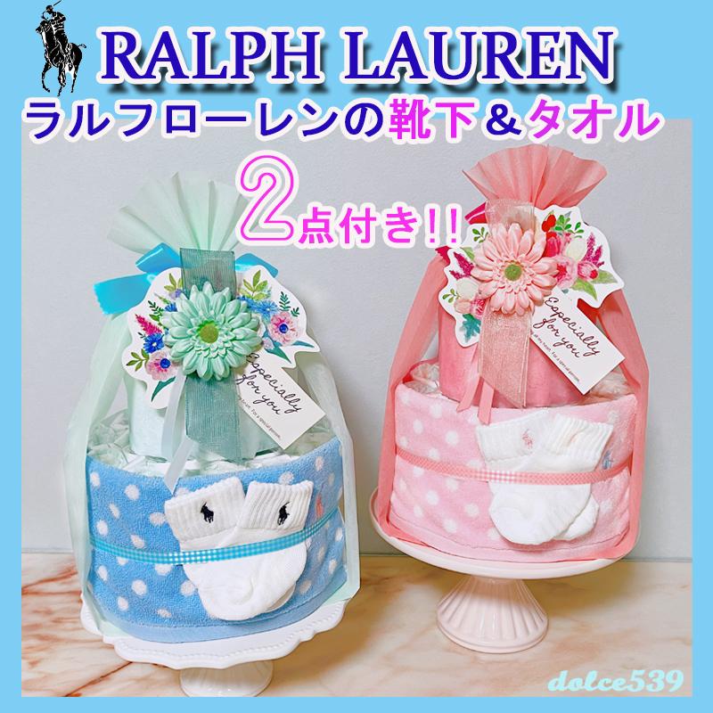 POLO RALPH LAUREN（ポロ・ラルフローレン） 出産祝い おむつケーキ