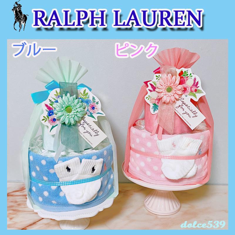 POLO RALPH LAUREN（ポロ・ラルフローレン） 出産祝い おむつケーキ