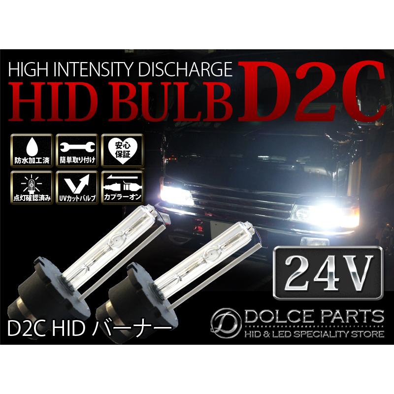 トラック用 HID 55W H12.2〜H16.12ビックサム(2000yX後期) ヘッドライト D2C バーナー 左右SET UVカット 交換球｜dolce-parts