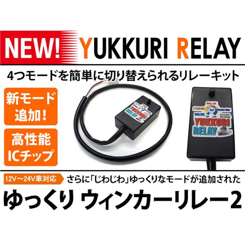 ゆっくりウィンカーリレー2　FUSO　ジェネレーションキャンター　レトロ　H14.6〜H22.10　2t　速度調整　デコトラ　アートトラック　ハイフラ防止