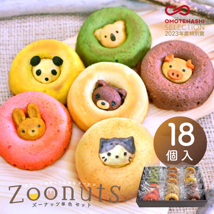 ZOONUTS 18個セット（常温便） 出産内祝い 内祝 名入れ お菓子 ギフト スイーツ 人気 Carino ドーナツ 動物 アニマル カリーノ かわいい アニマルドーナツ | ブランド登録なし