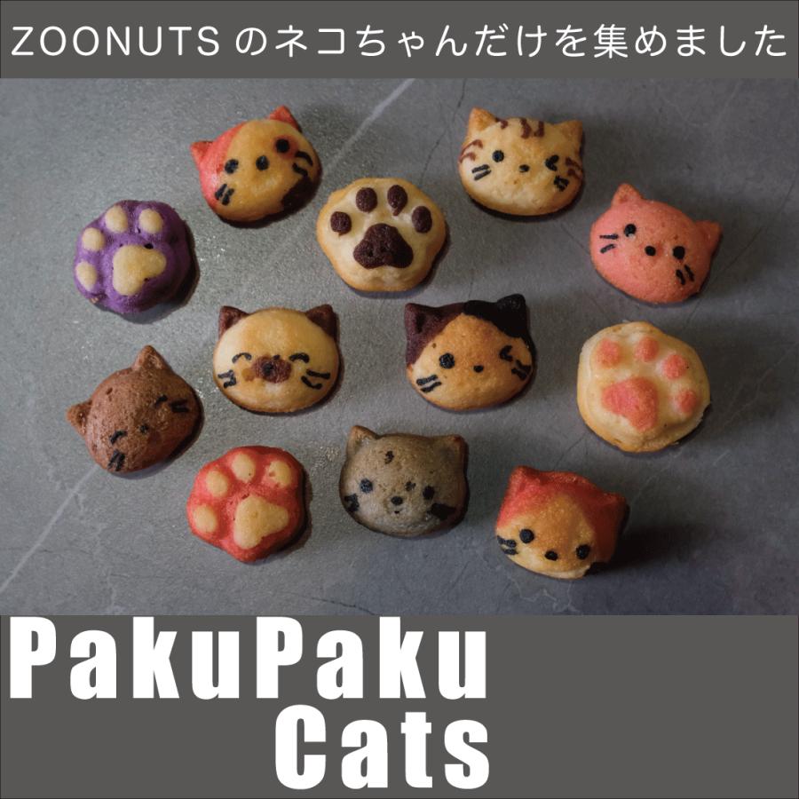 パクパクネコちゃんズ(常温便) 出産内祝い 内祝 名入れ お菓子 ギフト スイーツ 人気 Carino ドーナツ 動物 アニマル カリーノ かわいい アニマルドーナツ | ブランド登録なし