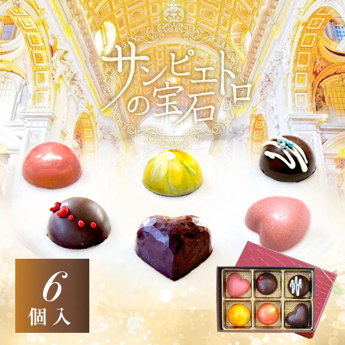 母の日 父の日 お返し チョコ ギフトランキング サンピエトロの宝石 ６個入 冷凍便 Sanpietro6 ドルチェ ディ ロッカ カリーノ 通販 Yahoo ショッピング